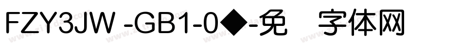 FZY3JW -GB1-0◆字体转换